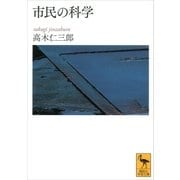 市民の科学（講談社学術文庫） [電子書籍]