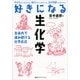 好きになる生化学（講談社） [電子書籍]