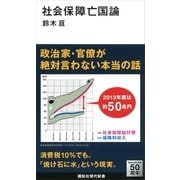 社会保障亡国論（講談社現代新書） [電子書籍]