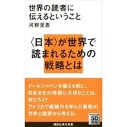 世界の読者に伝えるということ（講談社現代新書） [電子書籍]