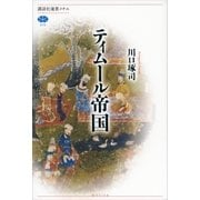 ティムール帝国（講談社選書メチエ） [電子書籍]