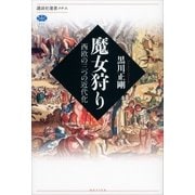 魔女狩り―西欧の三つの近代化（講談社選書メチエ） [電子書籍]