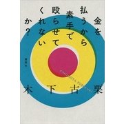 金を払うから素手で殴らせてくれないか？（講談社） [電子書籍]
