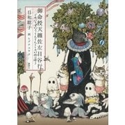 御命授天纏佐左目谷行 （講談社） [電子書籍]
