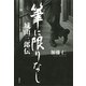 城山三郎伝 筆に限りなし （講談社） [電子書籍]