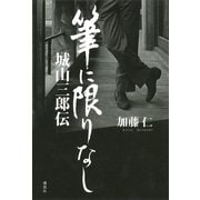 城山三郎伝 筆に限りなし （講談社） [電子書籍]