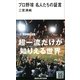 プロ野球名人たちの証言（講談社現代新書） [電子書籍]