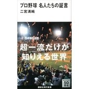 プロ野球名人たちの証言（講談社現代新書） [電子書籍]
