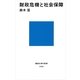 財政危機と社会保障（講談社現代新書） [電子書籍]