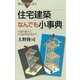 住宅建築なんでも小事典―木造戸建から、RC造共同住宅まで（講談社） [電子書籍]