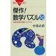 傑作！数学パズル50―名問・良問の宝庫へようこそ（講談社） [電子書籍]