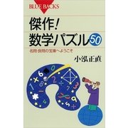 傑作！数学パズル50―名問・良問の宝庫へようこそ（講談社） [電子書籍]