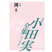 河(中) 【小田実全集】（講談社） [電子書籍]