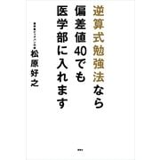 逆算式勉強法なら偏差値40でも医学部に入れます （講談社） [電子書籍]