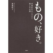 もの、好き。―衣食住をセンスよく楽しむ心得 （講談社） [電子書籍]