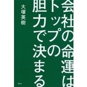 会社の命運はトップの胆力で決まる （講談社） [電子書籍]