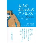 大人のおしゃれのエッセンス―美しいブルーは5歳若く見える （講談社） [電子書籍]