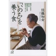 「いのち」を養う食―森のイスキア幸せな食卓のための50のメッセージ（講談社プラスアルファ文庫） [電子書籍]
