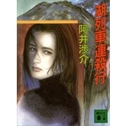 湖列車連殺行（講談社） [電子書籍]