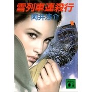 雪列車連殺行（講談社） [電子書籍]