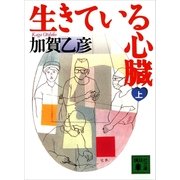 生きている心臓(上)（講談社） [電子書籍]