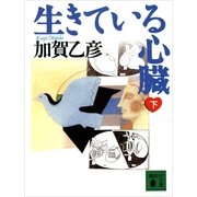 生きている心臓(下)（講談社） [電子書籍]
