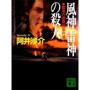 風神雷神の殺人（講談社） [電子書籍]