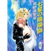 七星の陰陽師（講談社） [電子書籍]