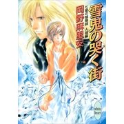 七星の陰陽師 人狼編(1) 雪鬼の哭く街（講談社） [電子書籍]