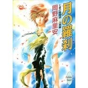 七星の陰陽師 人狼編(2) 月の羅刹（講談社） [電子書籍]