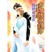 七星の陰陽師 人狼編(3) 赤い獣の封印（講談社） [電子書籍]