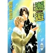 七星の陰陽師 人狼編(4) 邂逅（講談社） [電子書籍]
