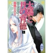 太陽と月の背徳(上)（講談社） [電子書籍]