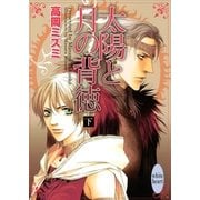 太陽と月の背徳(下)（講談社） [電子書籍]