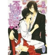 不実な恋ならたまらない―浪漫神示（講談社X文庫） [電子書籍]