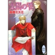 太陽の雫（講談社） [電子書籍]