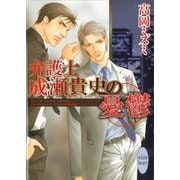 弁護士成瀬貴史の憂鬱（講談社X文庫） [電子書籍]