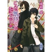 こんな気持ちは許さない―浪漫神示（講談社X文庫） [電子書籍]