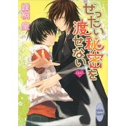 ぜったい秘密を渡せない―浪漫神示（講談社X文庫） [電子書籍]
