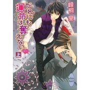 だれにも運命(さだめ)は奪えない〈上〉浪漫神示（講談社X文庫） [電子書籍]