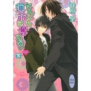 だれにも運命(さだめ)は奪えない〈下〉浪漫神示（講談社X文庫） [電子書籍]