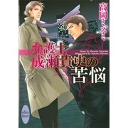 弁護士成瀬貴史の苦悩（講談社X文庫） [電子書籍]