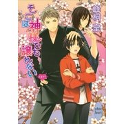 そこは神様でも譲れない 浪漫神示（講談社X文庫） [電子書籍]