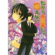 だから言葉じゃ惑えない―浪漫神示（講談社X文庫） [電子書籍]