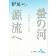 蛍の河・源流へ―伊藤桂一作品集（講談社文芸文庫） [電子書籍]