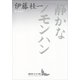 静かなノモンハン（講談社） [電子書籍]