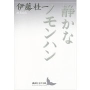静かなノモンハン（講談社） [電子書籍]