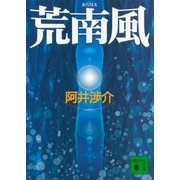 荒南風(あらはえ)（講談社文庫） [電子書籍]