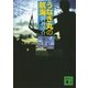 うなぎ丸の航海（講談社文庫） [電子書籍]