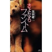 さよならファントム（講談社ノベルス） [電子書籍]
